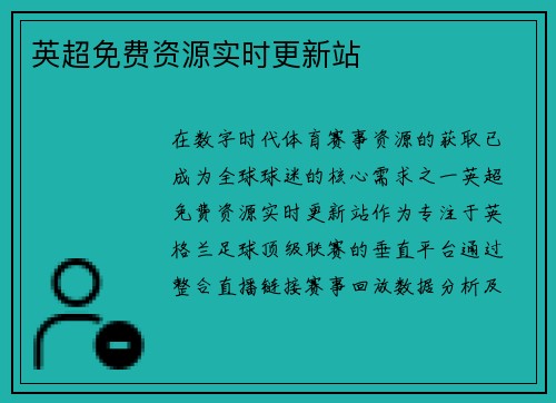 英超免费资源实时更新站