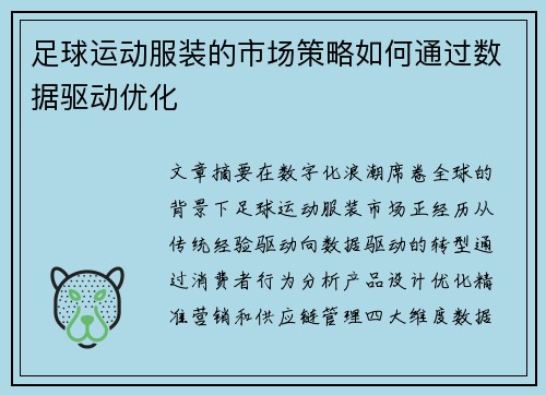 足球运动服装的市场策略如何通过数据驱动优化