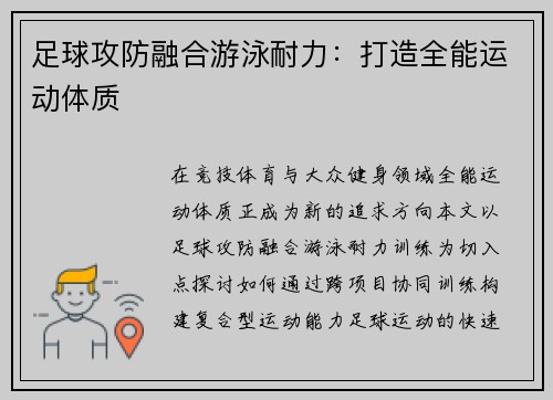 足球攻防融合游泳耐力：打造全能运动体质