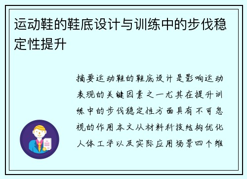 运动鞋的鞋底设计与训练中的步伐稳定性提升