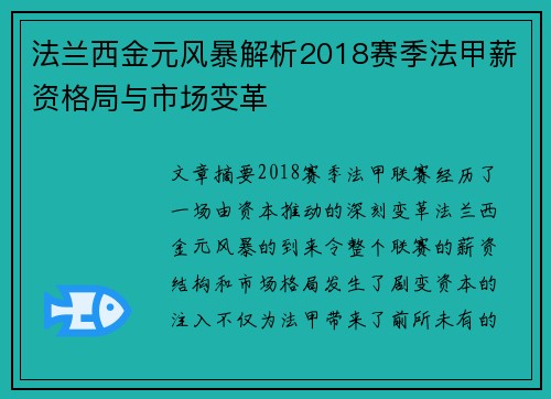 法兰西金元风暴解析2018赛季法甲薪资格局与市场变革