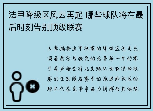 法甲降级区风云再起 哪些球队将在最后时刻告别顶级联赛