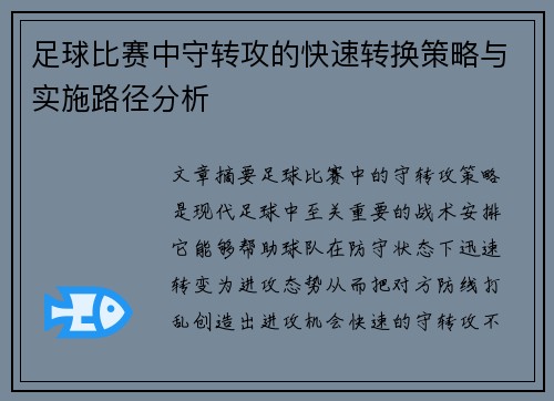 足球比赛中守转攻的快速转换策略与实施路径分析