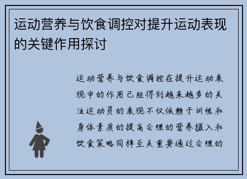运动营养与饮食调控对提升运动表现的关键作用探讨