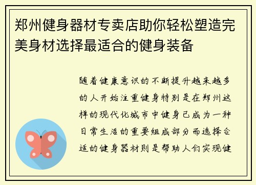 郑州健身器材专卖店助你轻松塑造完美身材选择最适合的健身装备