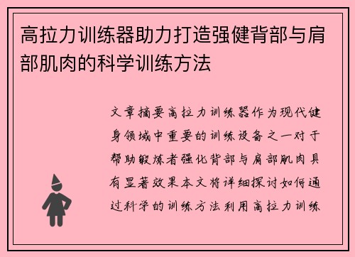 高拉力训练器助力打造强健背部与肩部肌肉的科学训练方法