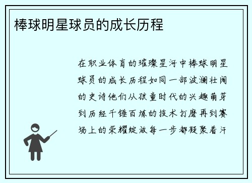 棒球明星球员的成长历程
