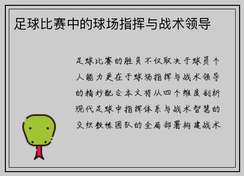 足球比赛中的球场指挥与战术领导