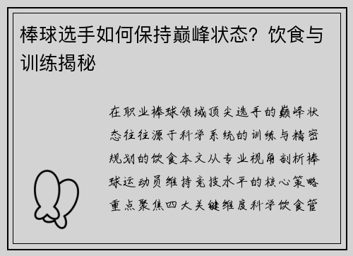 棒球选手如何保持巅峰状态？饮食与训练揭秘