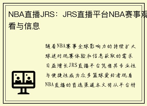 NBA直播JRS：JRS直播平台NBA赛事观看与信息
