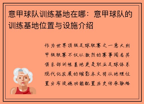 意甲球队训练基地在哪：意甲球队的训练基地位置与设施介绍