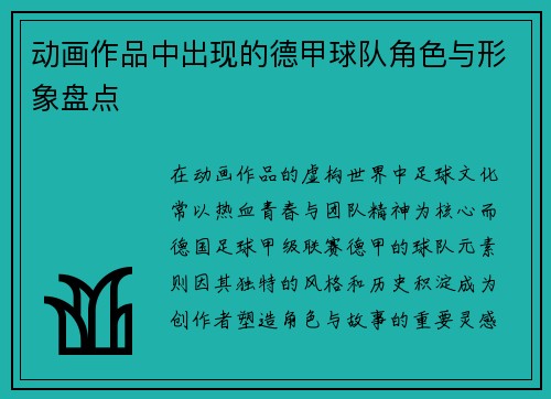 动画作品中出现的德甲球队角色与形象盘点