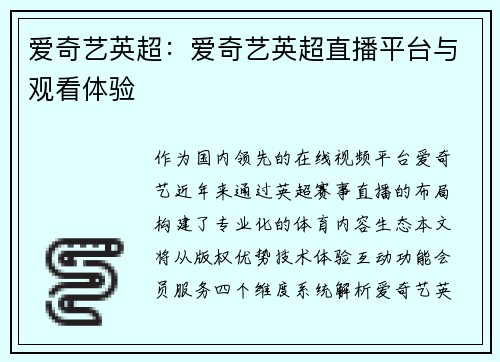 爱奇艺英超：爱奇艺英超直播平台与观看体验