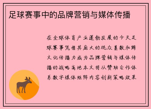 足球赛事中的品牌营销与媒体传播