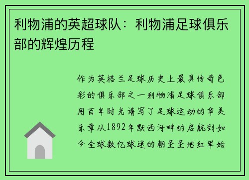 利物浦的英超球队：利物浦足球俱乐部的辉煌历程