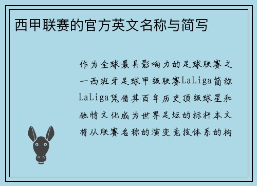 西甲联赛的官方英文名称与简写