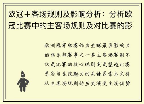 欧冠主客场规则及影响分析：分析欧冠比赛中的主客场规则及对比赛的影响