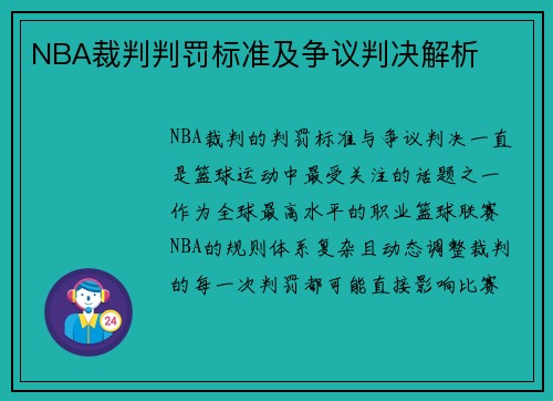 NBA裁判判罚标准及争议判决解析