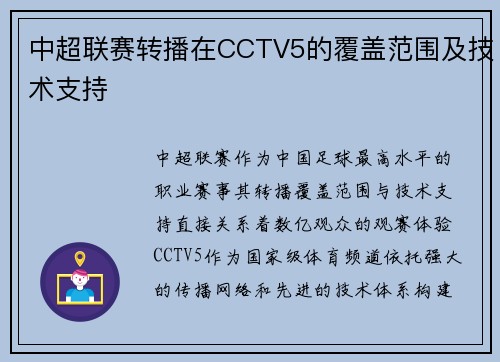 中超联赛转播在CCTV5的覆盖范围及技术支持