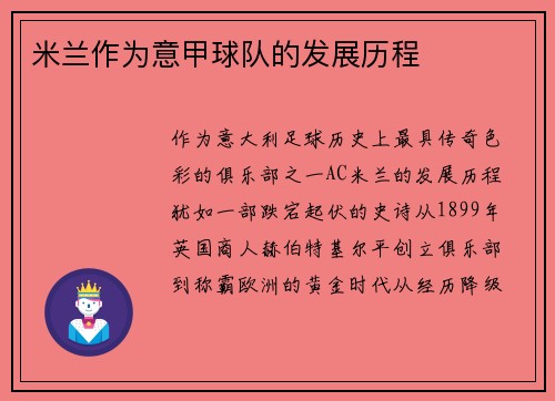 米兰作为意甲球队的发展历程