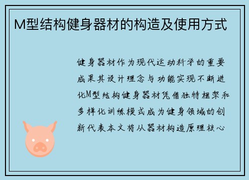 M型结构健身器材的构造及使用方式