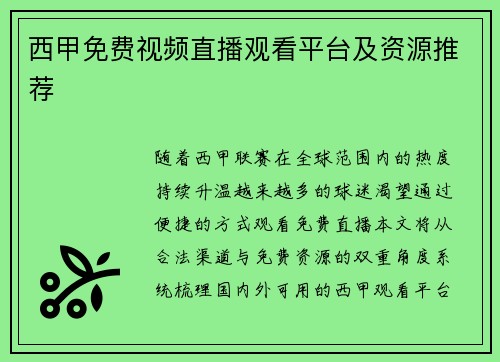 西甲免费视频直播观看平台及资源推荐