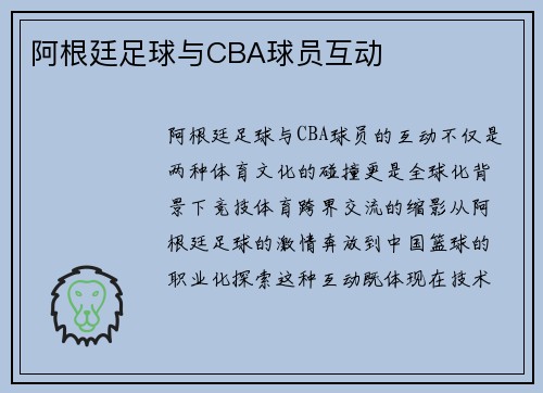 阿根廷足球与CBA球员互动