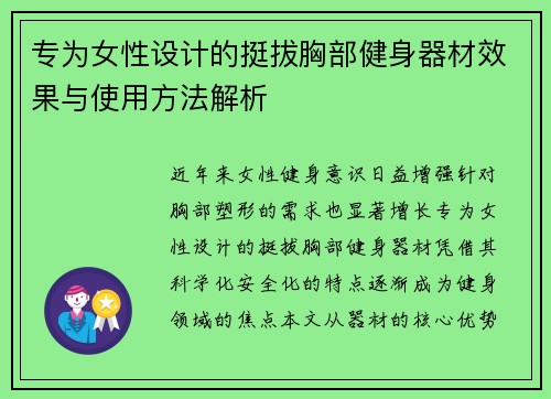 专为女性设计的挺拔胸部健身器材效果与使用方法解析