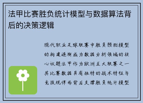 法甲比赛胜负统计模型与数据算法背后的决策逻辑