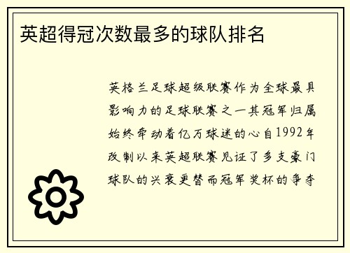英超得冠次数最多的球队排名