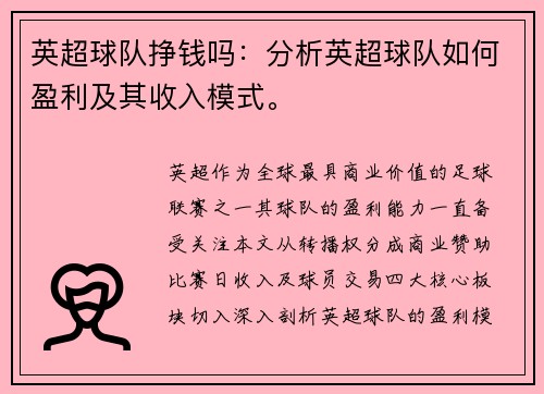 英超球队挣钱吗：分析英超球队如何盈利及其收入模式。