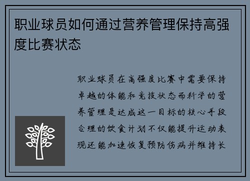 职业球员如何通过营养管理保持高强度比赛状态