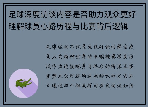足球深度访谈内容是否助力观众更好理解球员心路历程与比赛背后逻辑